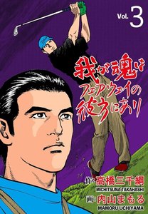 我が魂はフェアウェイの彼方にあり (3) 電子書籍版