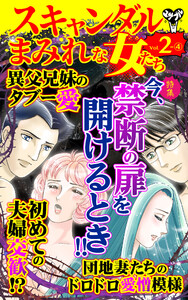 スキャンダルまみれな女たち【合冊版】Vol.2-4 電子書籍版