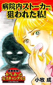 病院内ストーカーに狙われた私!/読者体験!本当にあった女のスキャンダル劇場Vol.1 電子書籍版