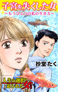 子宮を失くした女～もうひとつの私の生き方/人生の選択を迫られた女たちVol.1 電子書籍版