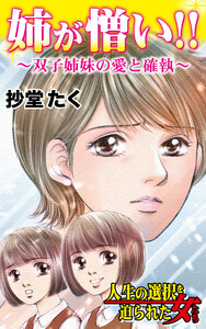 人生の選択を迫られた女たちVol.1
