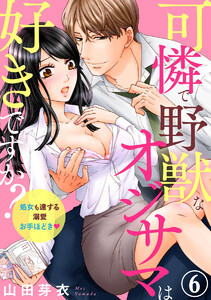 可憐で野獣なオジサマは好きですか? 処女も達する溺愛お手ほどき(分冊版)