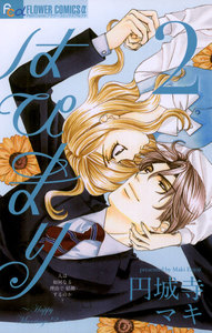 はぴまり~Happy Marriage!?~【期間限定 無料お試し版】 2巻