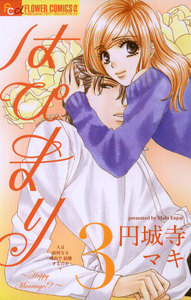 はぴまり~Happy Marriage!?~【期間限定 無料お試し版】 3巻