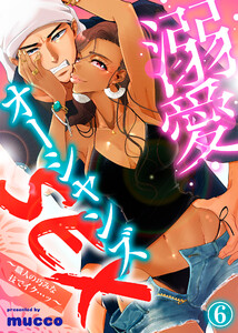 溺愛オーシャンズSEX~職人の巧みな技でイク…ッ~