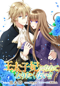 王太子妃になんてなりたくない!! 連載版 (3) 電子書籍版