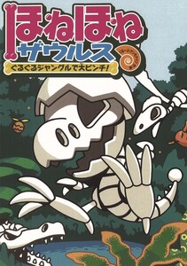 ほねほねザウルス3-ぐるぐるジャングルで大ピンチ! 電子書籍版