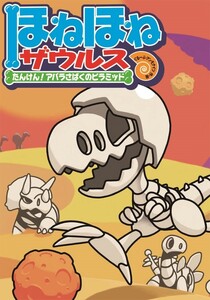 ほねほねザウルス4-たんけん!アバラさばくのピラミッド 電子書籍版