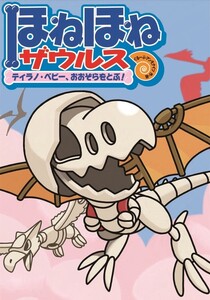 ほねほねザウルス5-ティラノ・ベビー、おおぞらをとぶ! 電子書籍版