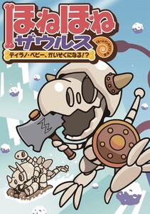ほねほねザウルス6-ティラノ・ベビー、かいぞくになる!? 電子書籍版