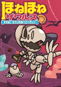 ほねほねザウルス7-すすめ!ちていのあべこべランド 電子書籍版