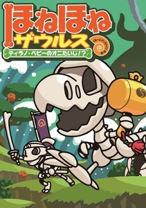 ほねほねザウルス8-ティラノ・ベビーのオニたいじ!? 電子書籍版