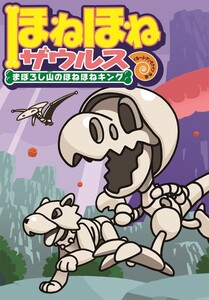 ほねほねザウルス9-まぼろし山のほねほねキング 電子書籍版