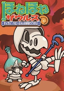 ほねほねザウルス10-ティラノ・ベビーと4人のまほうつかい 電子書籍版