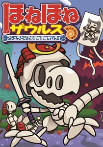 ほねほねザウルス12-アシュラとりでのほねほねサムライ 電子書籍版