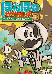 ほねほねザウルス13-ティラノ・ベビーとミラクルツリー 電子書籍版