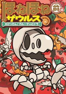 ほねほねザウルス14-大けっせん!ガルーダ対ヒドラ 前編 電子書籍版