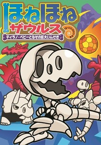 ほねほねザウルス16-ティラノ・ベビーとなぞの巨大いんせき 電子書籍版