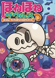 ほねほねザウルス17-はっけん!かいていおうこくホネランティス 電子書籍版