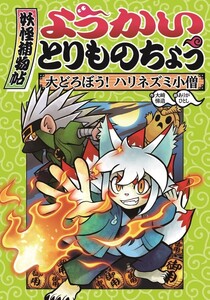 ようかいとりものちょう2-大どろぼう! ハリネズミ小僧 電子書籍版