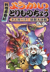 ようかいとりものちょう3-ヌエ対バク! 妖獣大決戦 電子書籍版