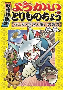 ようかいとりものちょう4-ゼニガメ平次と呪いの妖刀 電子書籍版