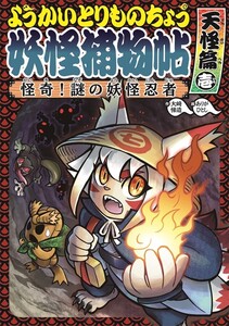 ようかいとりものちょう5-怪奇!謎の妖怪忍者 天怪篇壱 電子書籍版