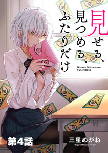 見せる、見つめる、ふたりだけ(単話版)第4話 電子書籍版