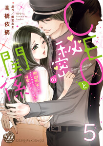 CEOと秘密の関係~期間限定なのにメチャクチャ可愛がられてます!?~【分冊版】