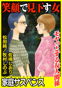 笑顔で見下す女~モヤっとする友人関係~