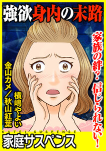 強欲身内の末路~家族の絆?信じられない!~