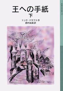 王への手紙 下 電子書籍版