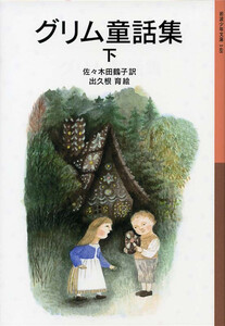 グリム童話集 下 電子書籍版