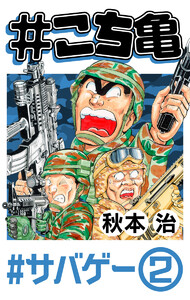 #こち亀 98 #サバゲー‐2 電子書籍版