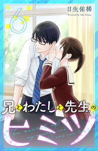 兄とわたしと先生のヒミツ 分冊版 (6) 電子書籍版
