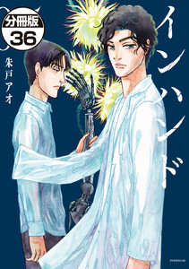 インハンド 分冊版 (36) 電子書籍版