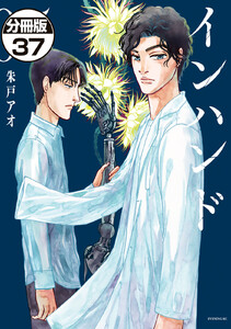 インハンド 分冊版 (37) 電子書籍版