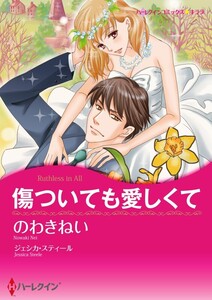 傷ついても愛しくて 10話(分冊版) 電子書籍版