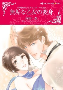 無垢な乙女の変身 8話(分冊版) 電子書籍版