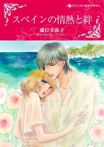スペインの情熱と絆 7話(分冊版) 電子書籍版