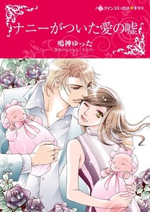 ナニーがついた愛の嘘 3話(分冊版) 電子書籍版