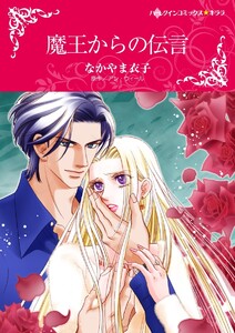 魔王からの伝言 11話(分冊版) 電子書籍版