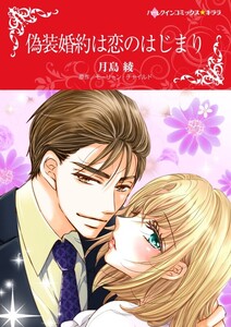 偽装婚約は恋のはじまり 12話(分冊版) 電子書籍版