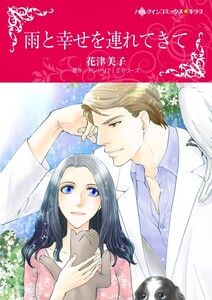 雨と幸せを連れてきて 7話(分冊版) 電子書籍版