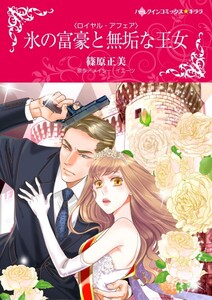 氷の富豪と無垢な王女 3話(分冊版) 電子書籍版