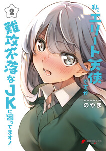 私、エリート天使ですが難攻不落なJKに困ってます!(2) 電子書籍版