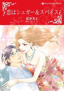 恋はシュガー&スパイス (分冊版)7話 電子書籍版