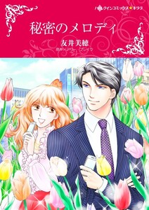 秘密のメロディ (分冊版)12話 電子書籍版