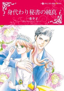 身代わり秘書の純真 (分冊版)11話 電子書籍版