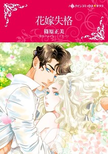 花嫁失格 (分冊版)4話 電子書籍版